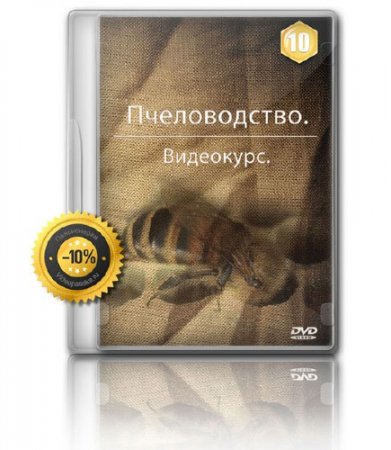 Пчеловодство (RUS/2010)