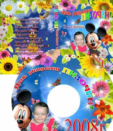 Обложка для DVD детская "День рождения"