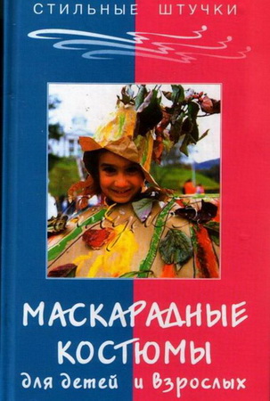 маскарадные костюмы для детей в Санкт-Петербурге