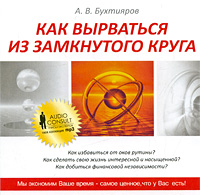 Александр Бухтияров - Как вырваться из замкнутого круга! (Юрий Котов/2009/128 kbps)